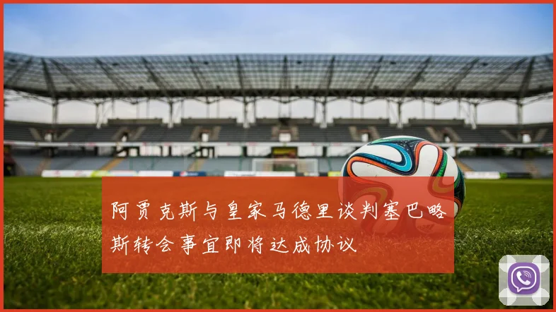 阿贾克斯与皇家马德里谈判塞巴略斯转会事宜即将达成协议